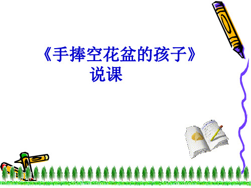 手捧空花盆的孩子41734共16页PPT资料