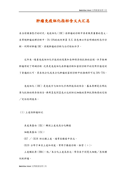 肿瘤免疫组化指标含义大汇总52547