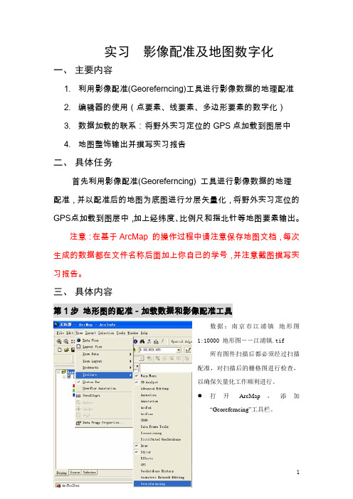 ArcGis影像配置及数字化