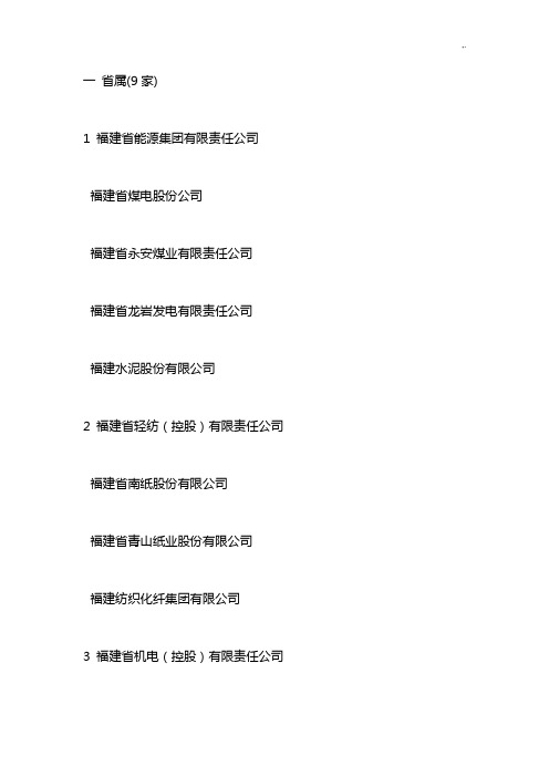 福建百强集团公司详细名单)