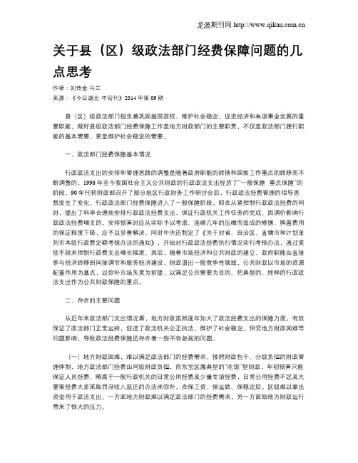 关于县(区)级政法部门经费保障问题的几点思考