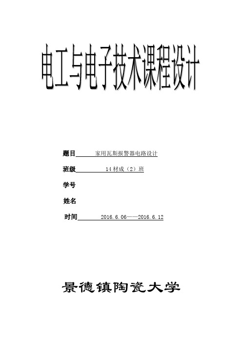 电工与电子技术课程设计-家用瓦斯报警器电路设计