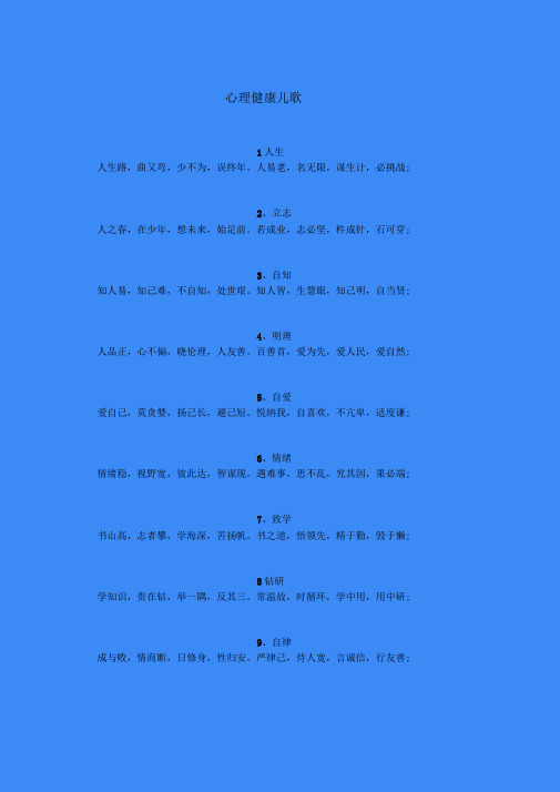 心理健康三字歌
