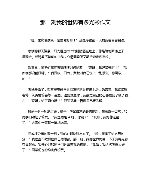 那一刻我的世界有多光彩作文