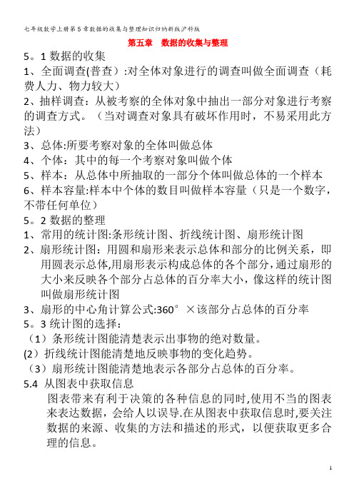 七年级数学第5章数据的收集与整理知识归纳沪科版