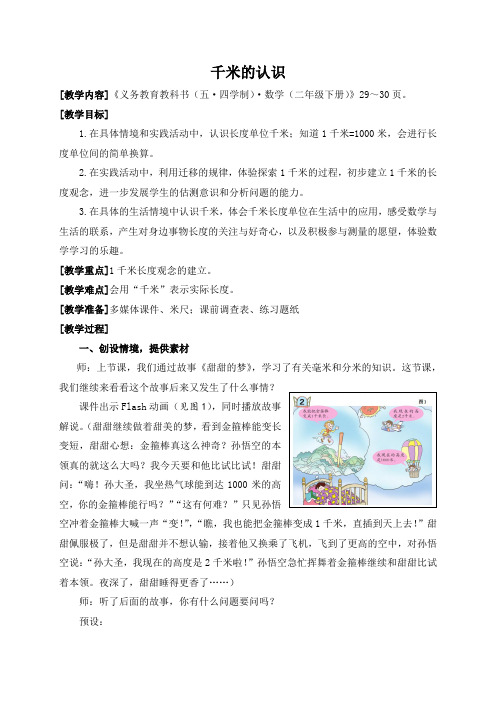 《千米的认识》教学设计 青岛版(五四制)