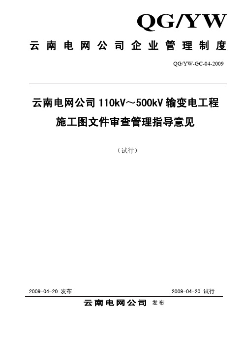 110kV～500kV输变电工程施工图审查指导意见