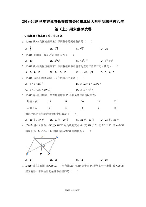 2018-2019学年吉林省长春市南关区东北师大附中明珠学校八年级(上)期末数学试卷