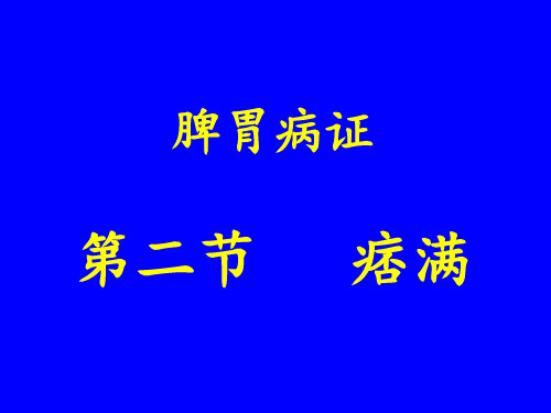 中医内科学课件脾胃病证-2痞满