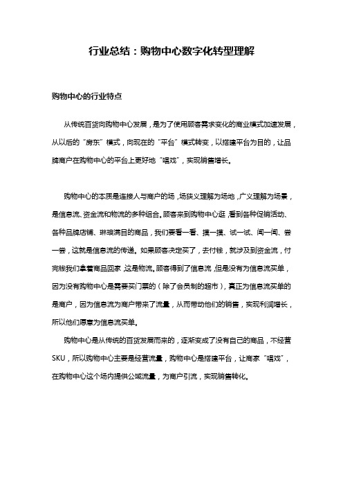 行业总结：购物中心数字化转型理解