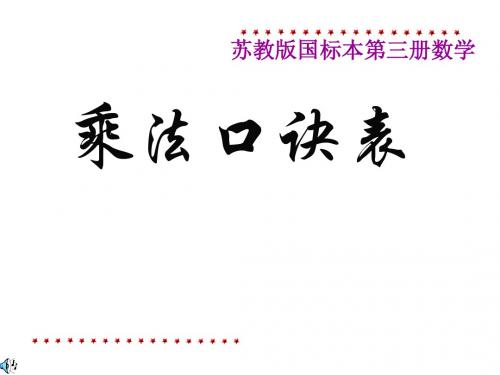 苏教版二年级上册数学课件6.5 乘法口诀表
