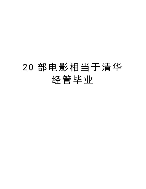 最新20部电影相当于清华经管毕业汇总
