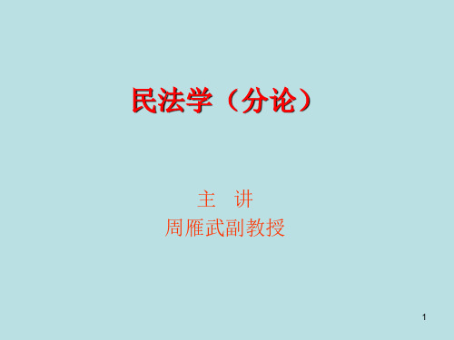 民法学(物权法专题一)PPT课件