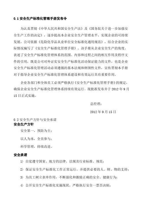 危化品从业安全生产标准化管理手册按新标准编写
