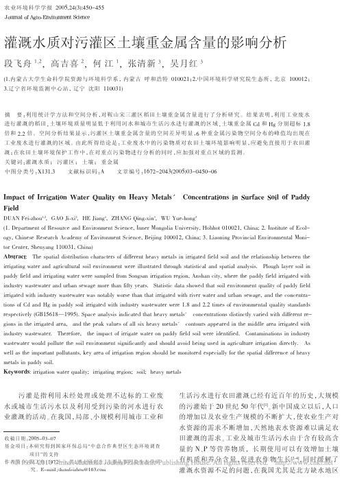灌溉水质对污灌区土壤重金属含量的影响分析