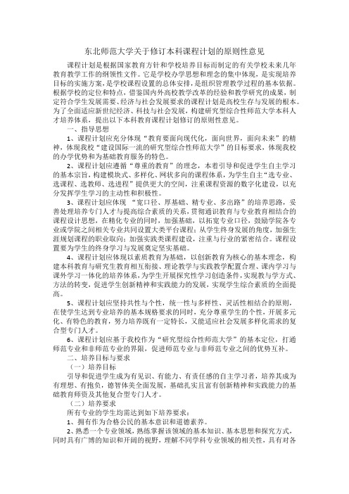 东北师范大学修订本科课程计划的原则意见