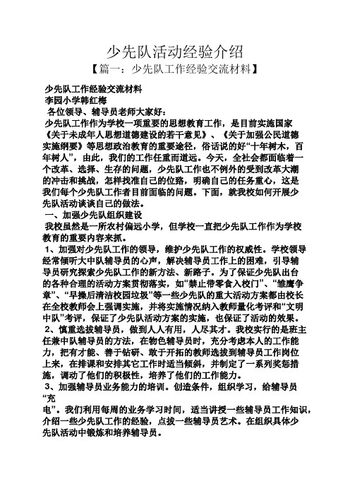 少先队活动经验介绍