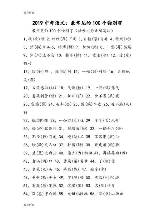 【教育资料】中考语文：最常见的100个错别字学习专用