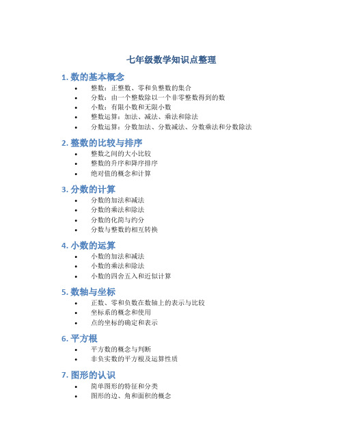 七年级数学知识点整理