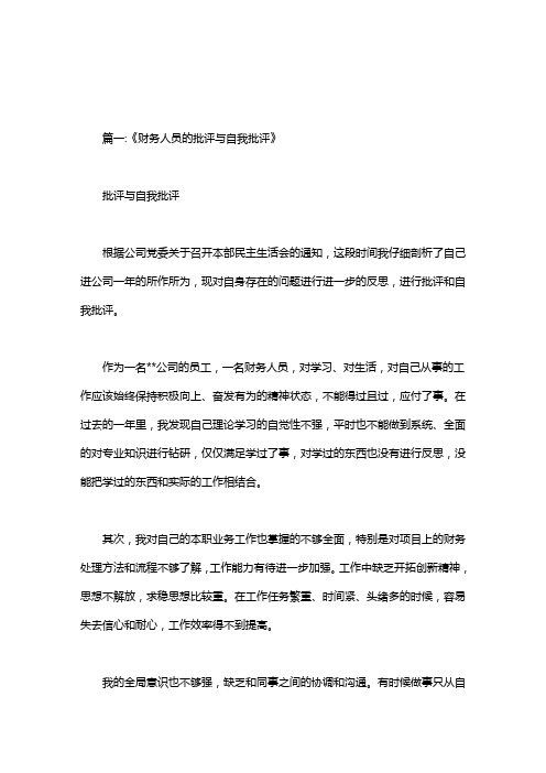 出纳自我批评发言稿
