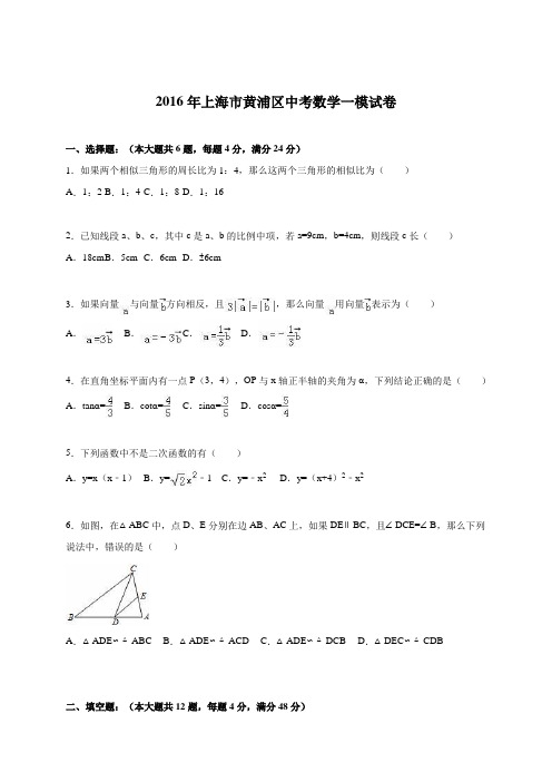 上海市黄浦区2016年中考数学一模试卷(解析版)