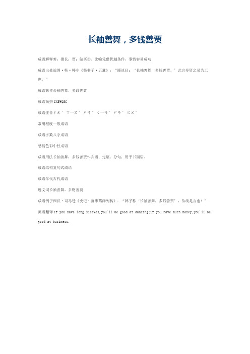 长袖善舞，多钱善贾的意思_长袖善舞，多钱善贾的成语解释