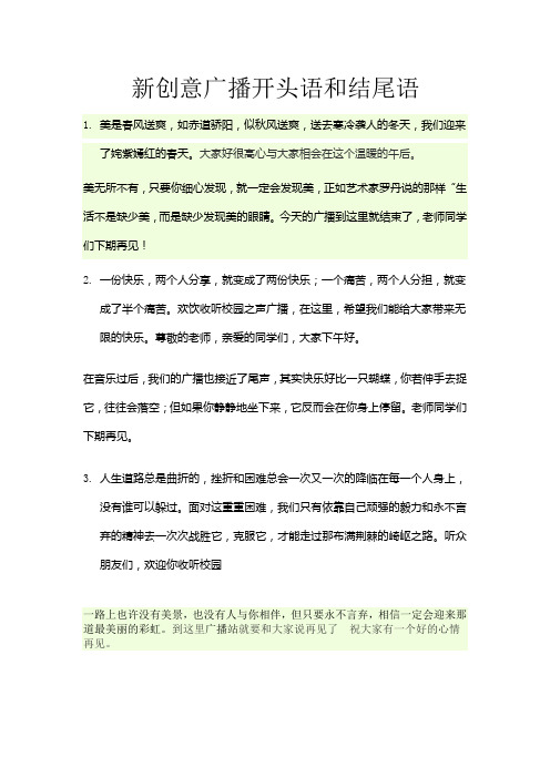 新创意广播开头语和结尾语