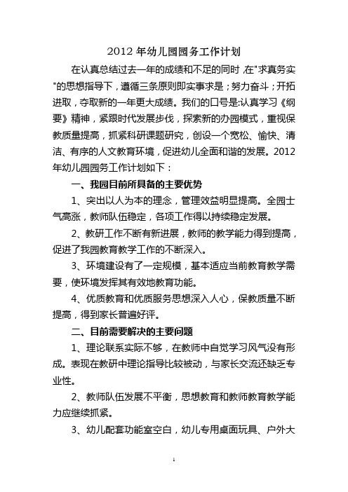 2012年幼儿园园务工作计划