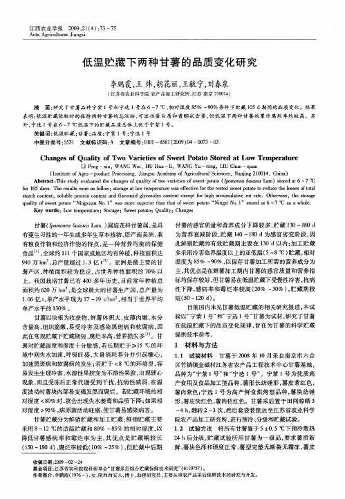 低温贮藏下两种甘薯的品质变化研究
