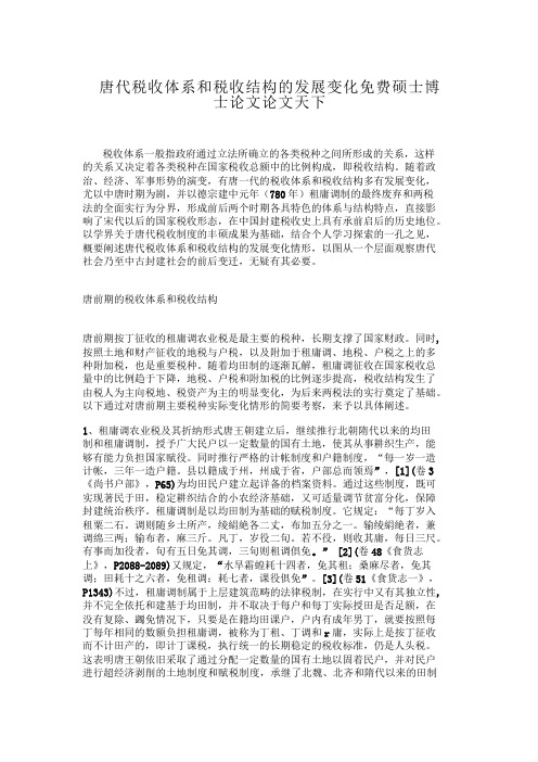 唐代税收体系和税收结构的发展变化
