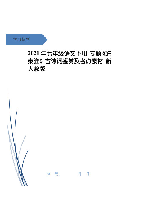 年七年级语文下册 专题《泊秦淮》古诗词鉴赏及考点素材 新人教版