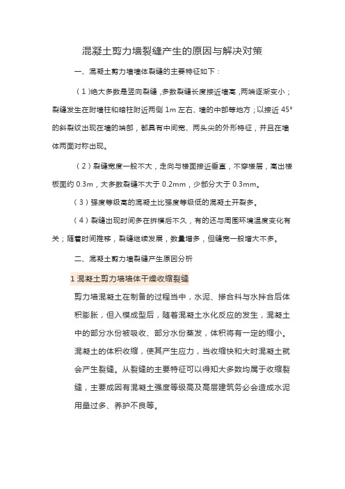 混凝土剪力墙裂缝产生的原因与解决对策