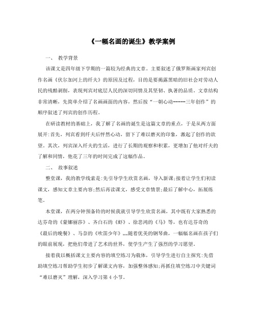 《一幅名画的诞生》教学案例