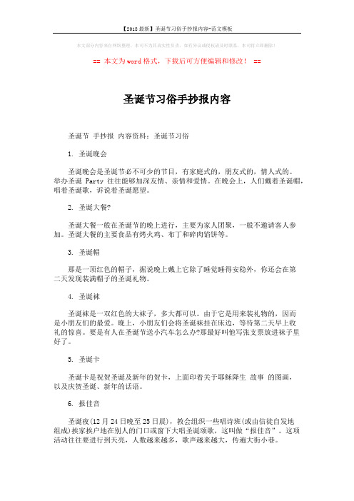 【2018最新】圣诞节习俗手抄报内容-范文模板 (2页)