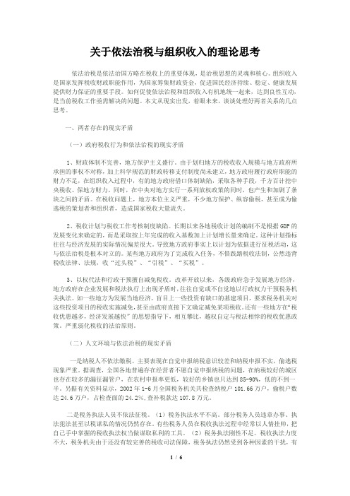 关于依法治税与组织收入的理论思考
