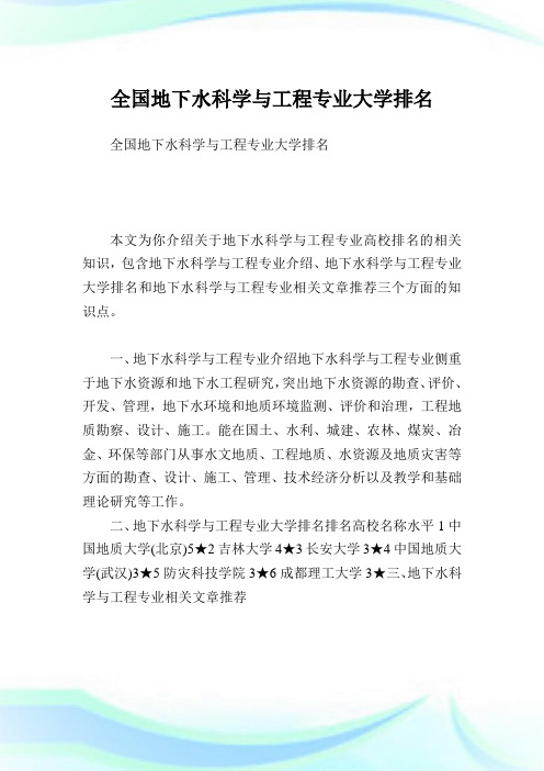 全国地下水科学与工程专业大学排名.doc
