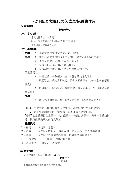 2020-2021学年七年级语文上册期末复习：现代文阅读之标题的作用讲义 