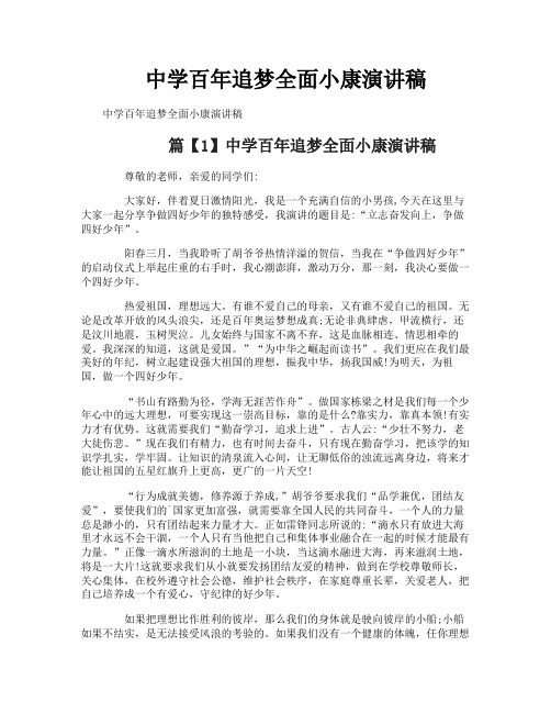 中学百年追梦全面小康演讲稿