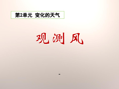 202X春湘教版科学三下2.3《观察风》ppt课件