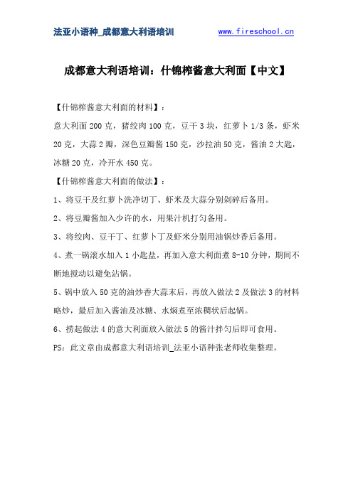 成都意大利语培训：什锦榨酱意大利面【中文】