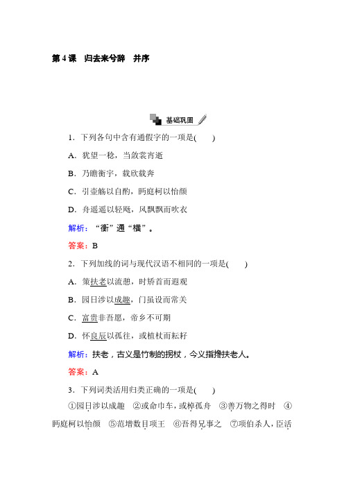 高二语文人教版必修5练习：第4课归去来兮辞并序+Word版含解析【KS5U+高考】.doc