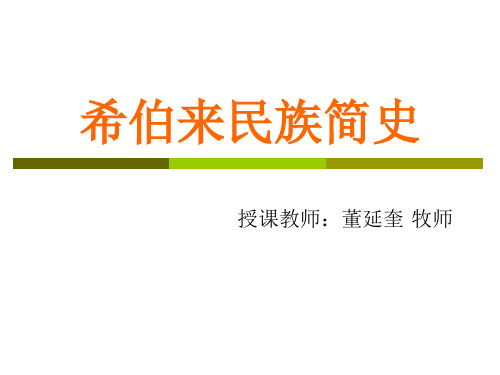 希伯来民族简史PPT——董延奎牧师授课