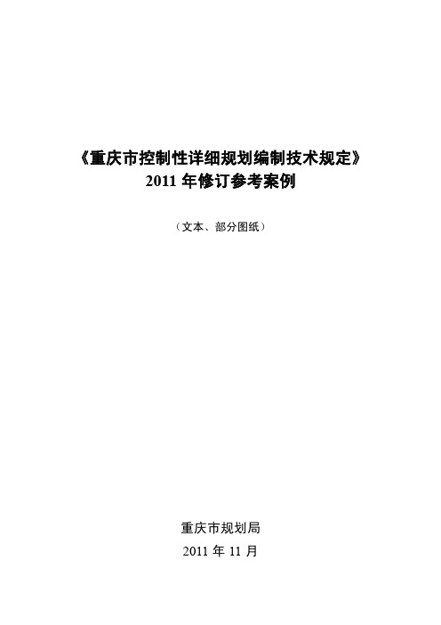 重庆市控制性详细规划编制技术规定2011年修订案例