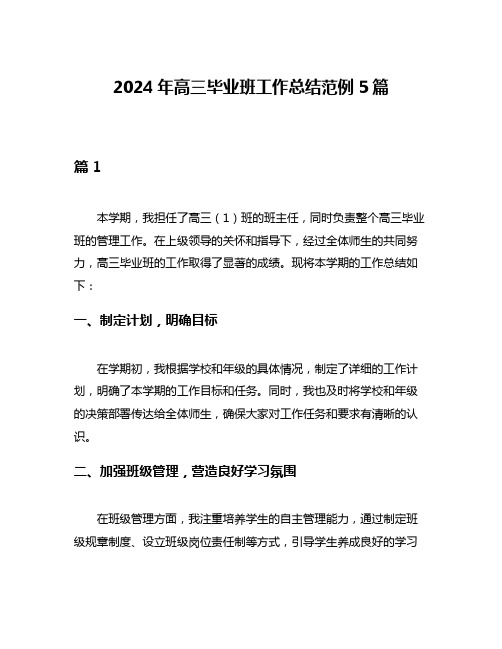 2024年高三毕业班工作总结范例5篇