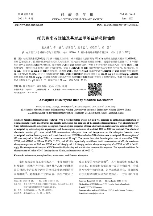 托贝莫来石改性及其对亚甲基蓝的吸附性能