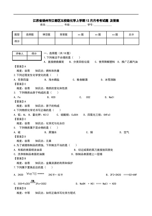 江苏省扬州市江都区五校级化学上学期12月月考考试题 及答案.doc
