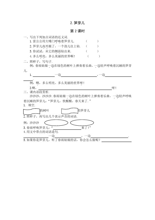 最新新教材语文版二年级语文下册：2《笋芽儿》课时练第2课时