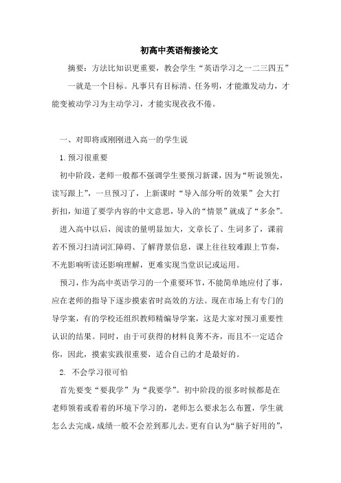 初高中英语衔接论文