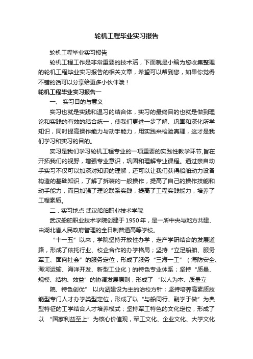 轮机工程毕业实习报告