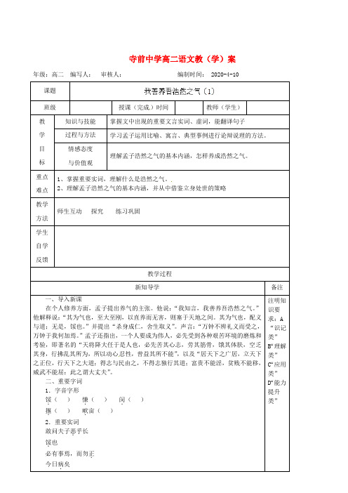 陕西省澄城县寺前中学高二语文《我善养吾浩然之气(1)》导学案 人教版